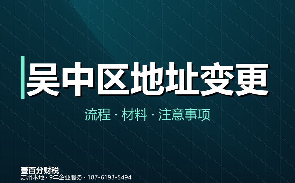 吴中区地址变更