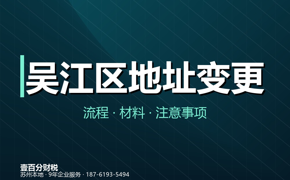 吴江区地址变更