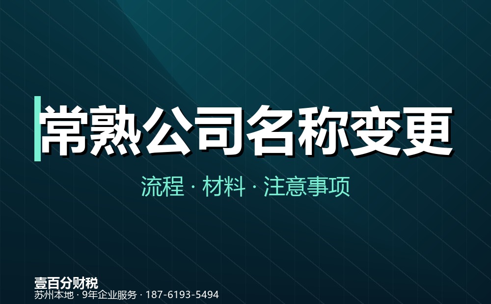 常熟市虞山工商变更怎么办理？流程和材料详解