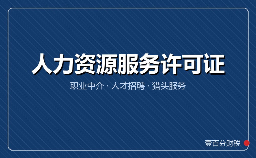 苏州人力资源服务许可证办理：条件、人员要求与申请流程