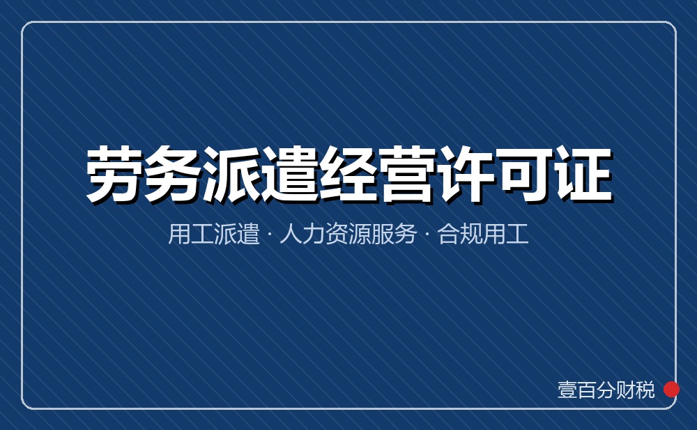 苏州劳务派遣经营许可证办理：注册资本、场地与审批要点