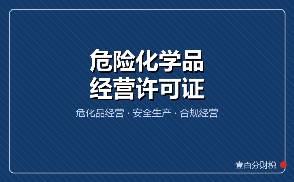 苏州危险化学品经营许可证办理：条件、材料与安全要求
