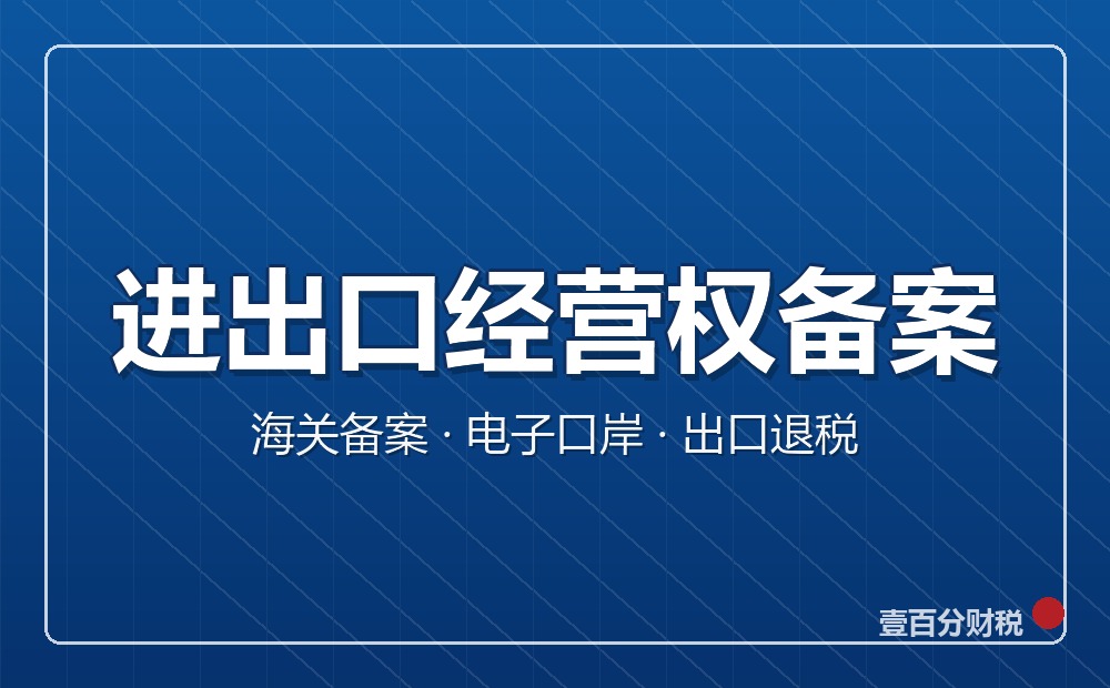 苏州进出口与道路运输资质办理:海关备案、出口退税、危货运输许可与年审